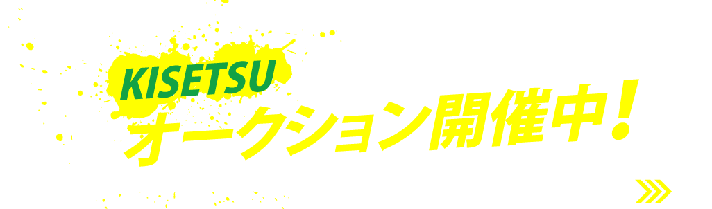 株式会社 機設 オークション開催中！