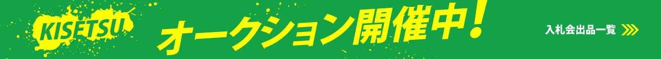株式会社 機設 オークション開催中！