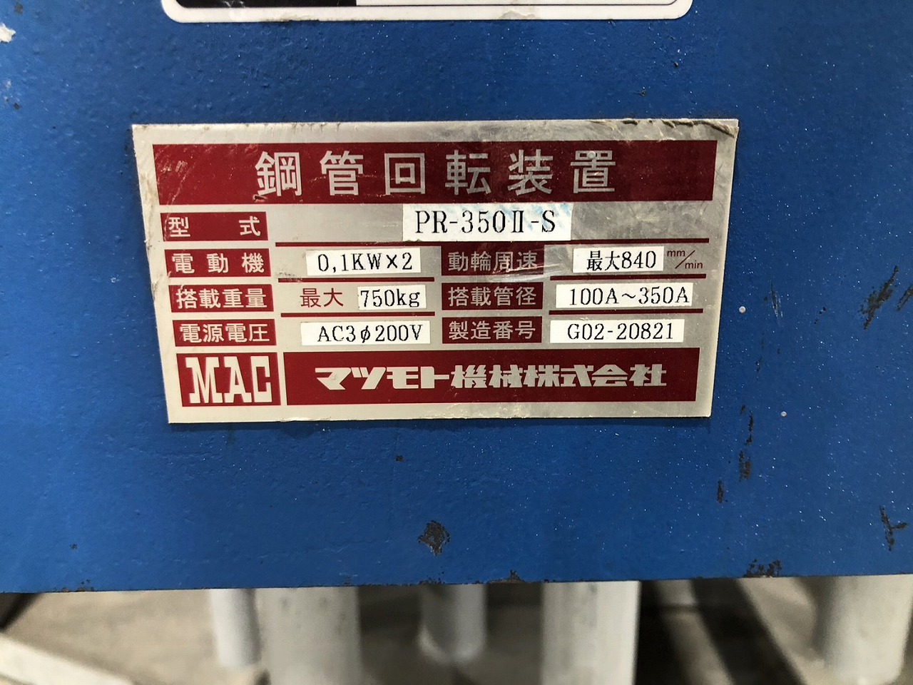 マツモト機械製 溶接機回転装置一式の画像